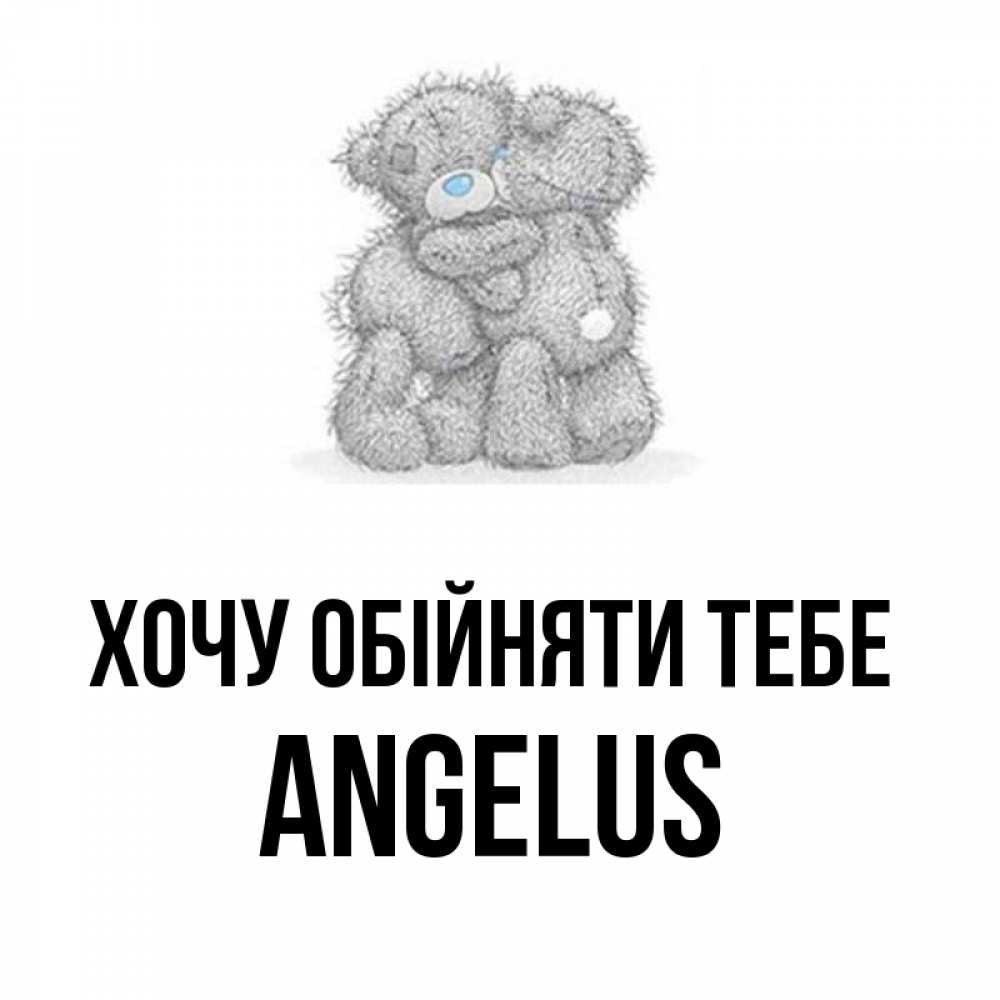 Открытка на каждый день з підписом, Angelus Хочу обійняти тебе два теддика Прикольна листівка з побажанням онлайн скачати безкоштовно 