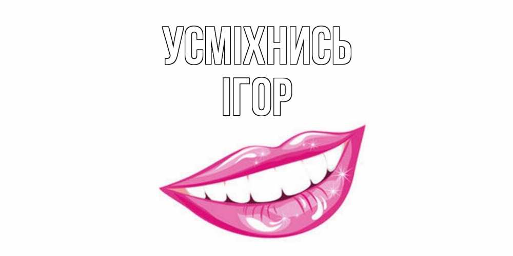 Открытка на каждый день з підписом, Ігор Усміхнись пожелания позитивного дня Прикольна листівка з побажанням онлайн скачати безкоштовно 