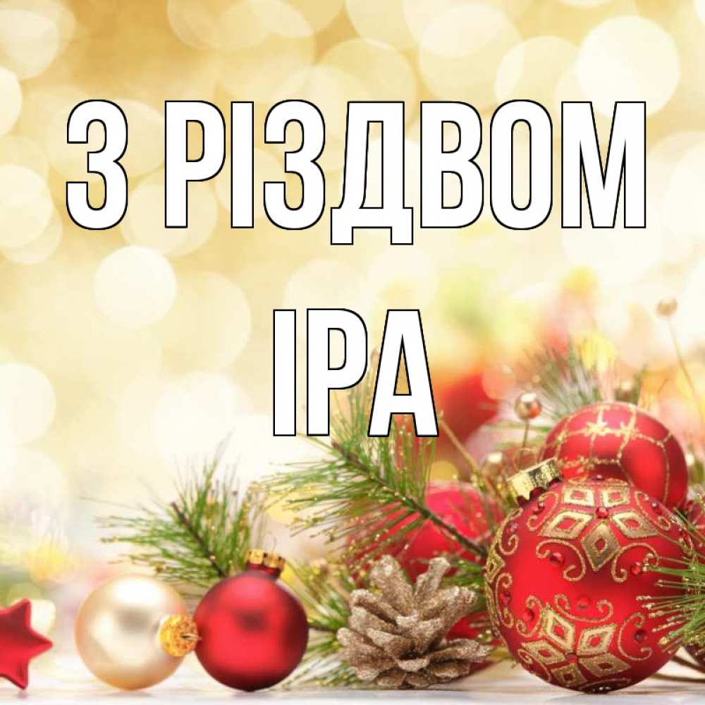Открытка на каждый день з підписом, Іра З Різдвом с рождеством Прикольна листівка з побажанням онлайн скачати безкоштовно 
