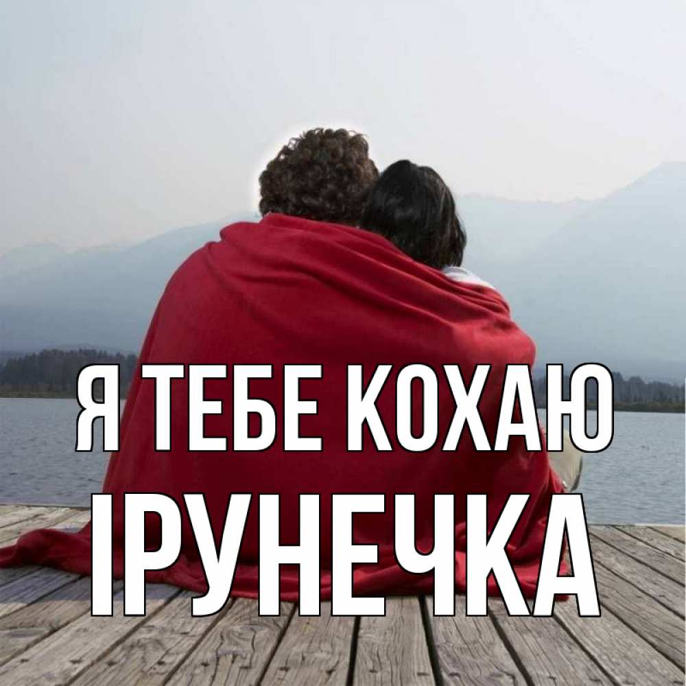 Открытка на каждый день з підписом, Ірунечка Я тебе кохаю плед Прикольна листівка з побажанням онлайн скачати безкоштовно 