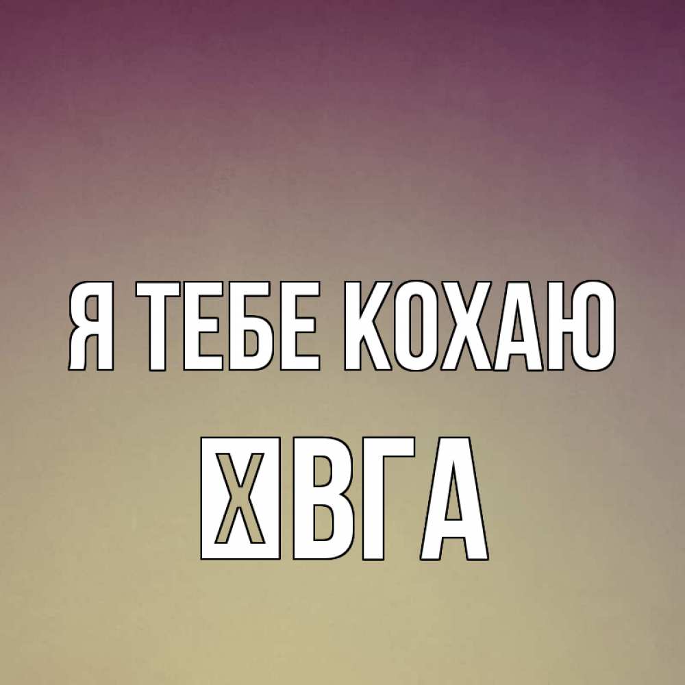 Открытка на каждый день з підписом, Ївга Я тебе кохаю для любимой Прикольна листівка з побажанням онлайн скачати безкоштовно 
