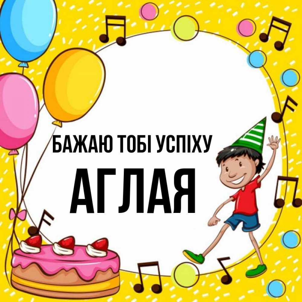 Открытка на каждый день з підписом, Аглая Бажаю тобі успіху открытка 1 Прикольна листівка з побажанням онлайн скачати безкоштовно 