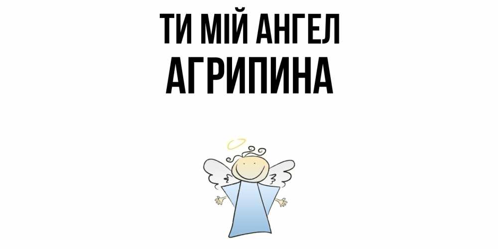 Открытка на каждый день з підписом, Агрипина Ти мій ангел ангел Прикольна листівка з побажанням онлайн скачати безкоштовно 