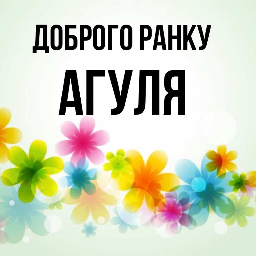 Открытка на каждый день з підписом, Агуля Доброго ранку позитивные цветочки Прикольна листівка з побажанням онлайн скачати безкоштовно 