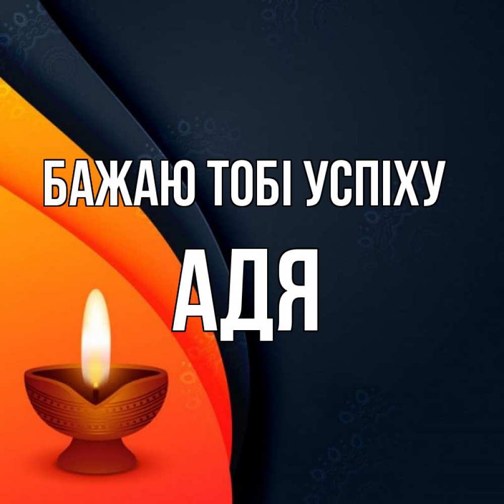 Открытка на каждый день з підписом, Адя Бажаю тобі успіху абстрактный фон Прикольна листівка з побажанням онлайн скачати безкоштовно 