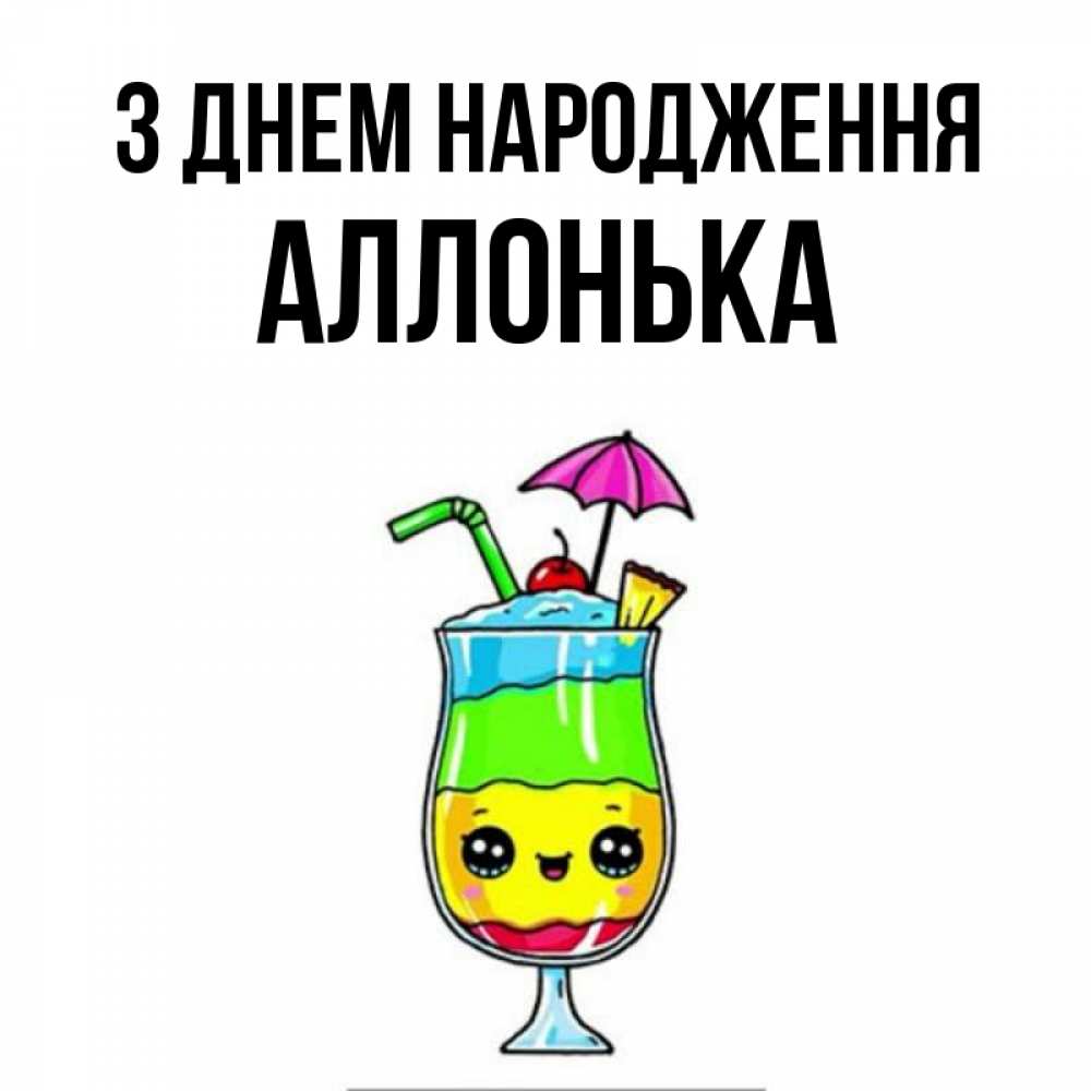 Открытка на каждый день з підписом, Аллонька З Днем народження с зонтиком Прикольна листівка з побажанням онлайн скачати безкоштовно 