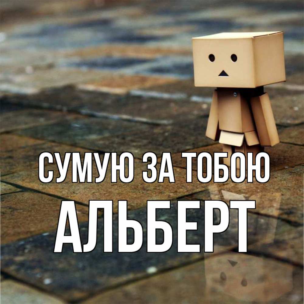 Открытка на каждый день з підписом, Альберт Сумую за тобою куколка из картона в стиле майнкрафт Прикольна листівка з побажанням онлайн скачати безкоштовно 