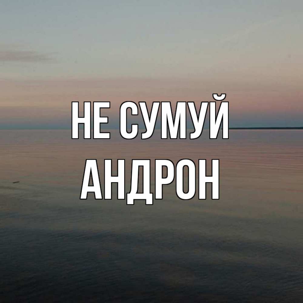 Открытка на каждый день з підписом, Андрон Не сумуй водная гладь Прикольна листівка з побажанням онлайн скачати безкоштовно 