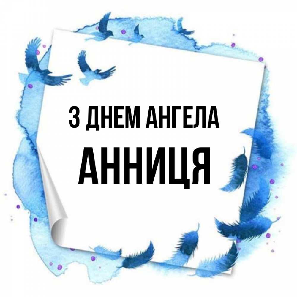 Открытка на каждый день з підписом, Анниця З Днем ангела красивые птицы летят Прикольна листівка з побажанням онлайн скачати безкоштовно 