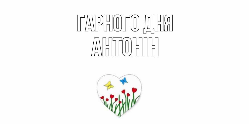 Открытка на каждый день з підписом, Антонін Гарного дня позитив Прикольна листівка з побажанням онлайн скачати безкоштовно 