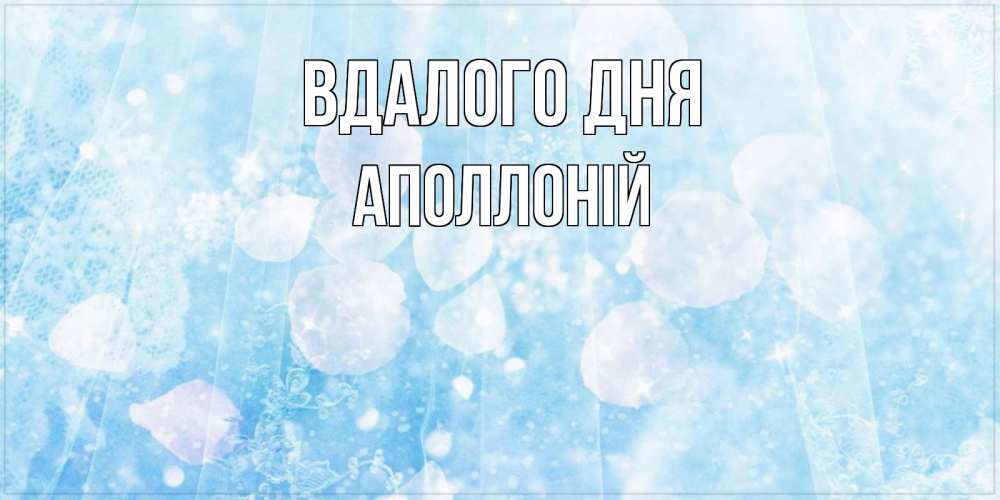 Открытка на каждый день з підписом, Аполлоній Вдалого дня зимняя тема Прикольна листівка з побажанням онлайн скачати безкоштовно 