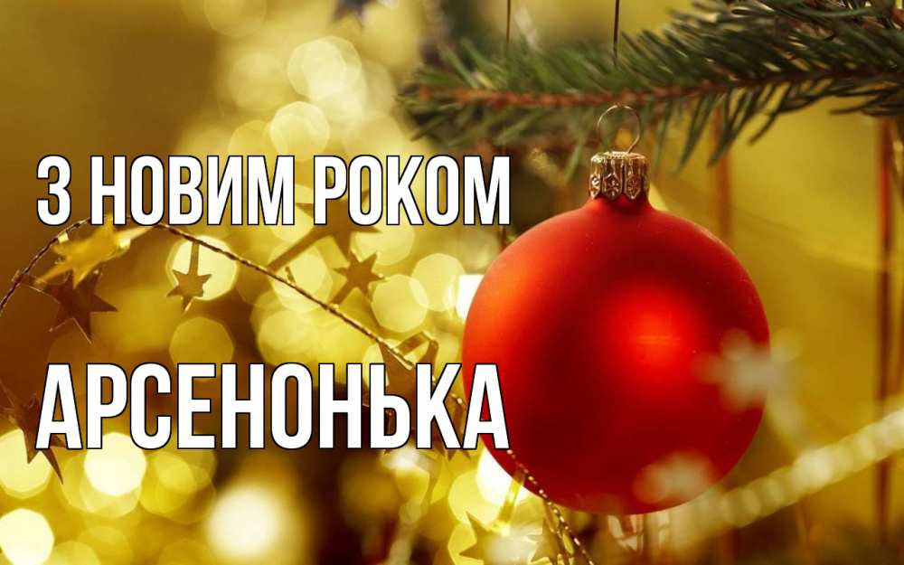 Открытка на каждый день з підписом, Арсенонька З новим роком новый год, новогодняя игрушка Прикольна листівка з побажанням онлайн скачати безкоштовно 