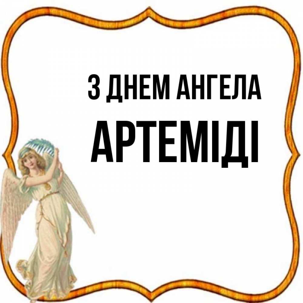 Открытка на каждый день з підписом, Артеміді З Днем ангела рамочка простая Прикольна листівка з побажанням онлайн скачати безкоштовно 