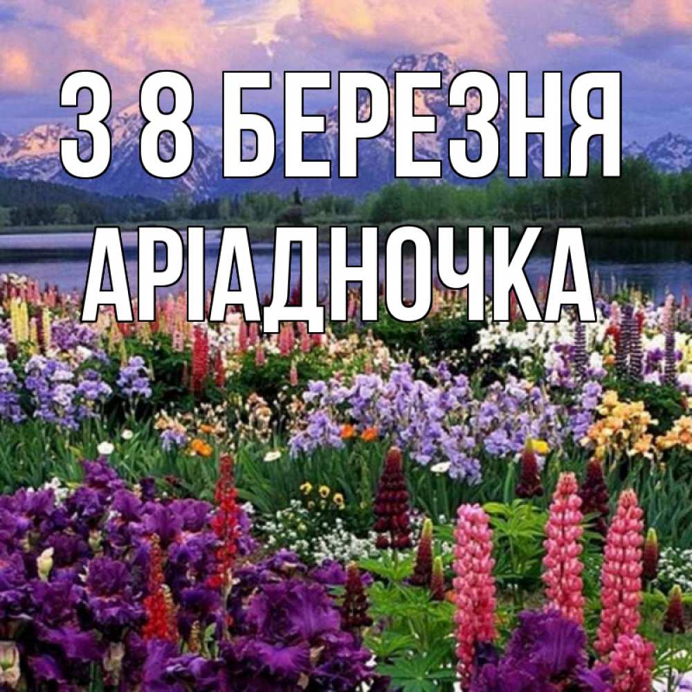 Открытка на каждый день з підписом, Аріадночка З 8 БЕРЕЗНЯ международный женский день Прикольна листівка з побажанням онлайн скачати безкоштовно 