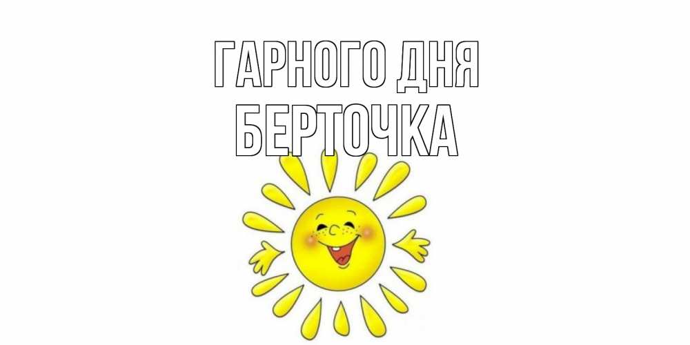 Открытка на каждый день з підписом, Берточка Гарного дня открытка на каждый день Прикольна листівка з побажанням онлайн скачати безкоштовно 