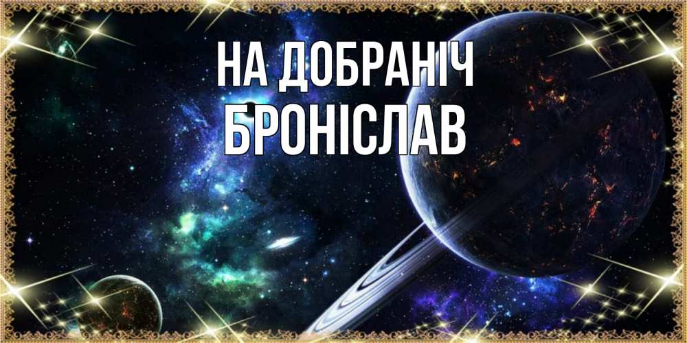 Открытка на каждый день з підписом, Броніслав На добраніч сладких снов и спокойной ночи Прикольна листівка з побажанням онлайн скачати безкоштовно 