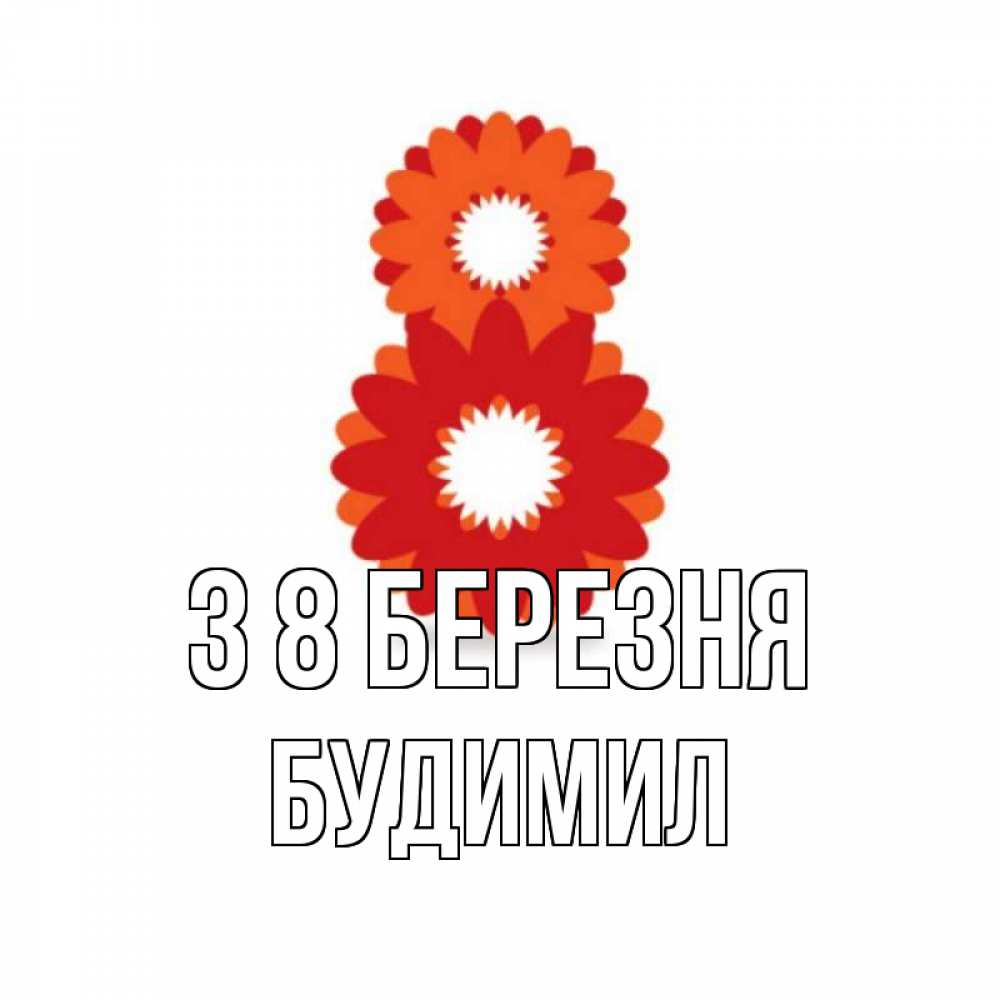 Открытка на каждый день з підписом, Будимил З 8 БЕРЕЗНЯ восьмерка из лепестков Прикольна листівка з побажанням онлайн скачати безкоштовно 