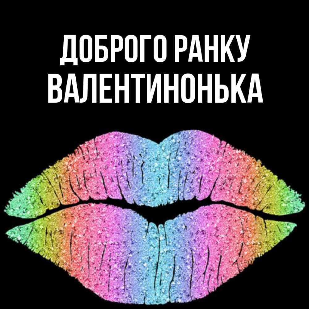 Открытка на каждый день з підписом, Валентинонька Доброго ранку радужные губы Прикольна листівка з побажанням онлайн скачати безкоштовно 