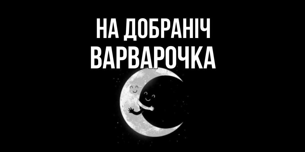 Открытка на каждый день з підписом, Варварочка На добраніч месяц Прикольна листівка з побажанням онлайн скачати безкоштовно 