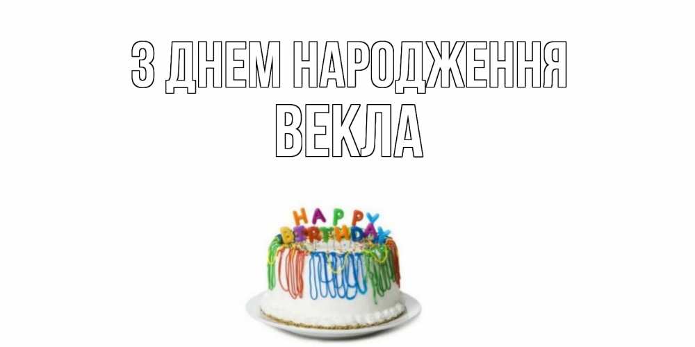 Открытка на каждый день з підписом, Векла З Днем народження Тортик Прикольна листівка з побажанням онлайн скачати безкоштовно 