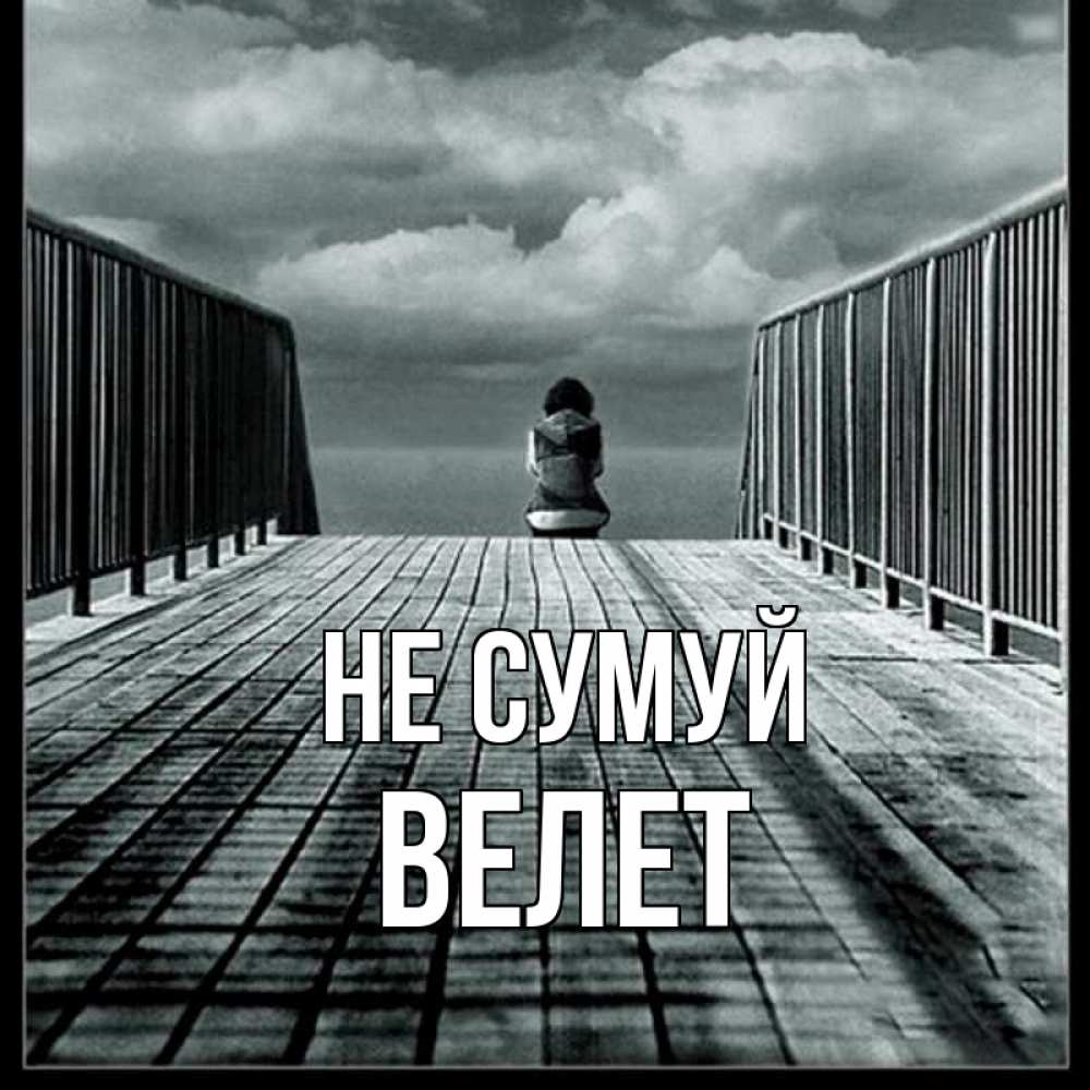 Открытка на каждый день з підписом, Велет Не сумуй облака пирс забор 1 Прикольна листівка з побажанням онлайн скачати безкоштовно 