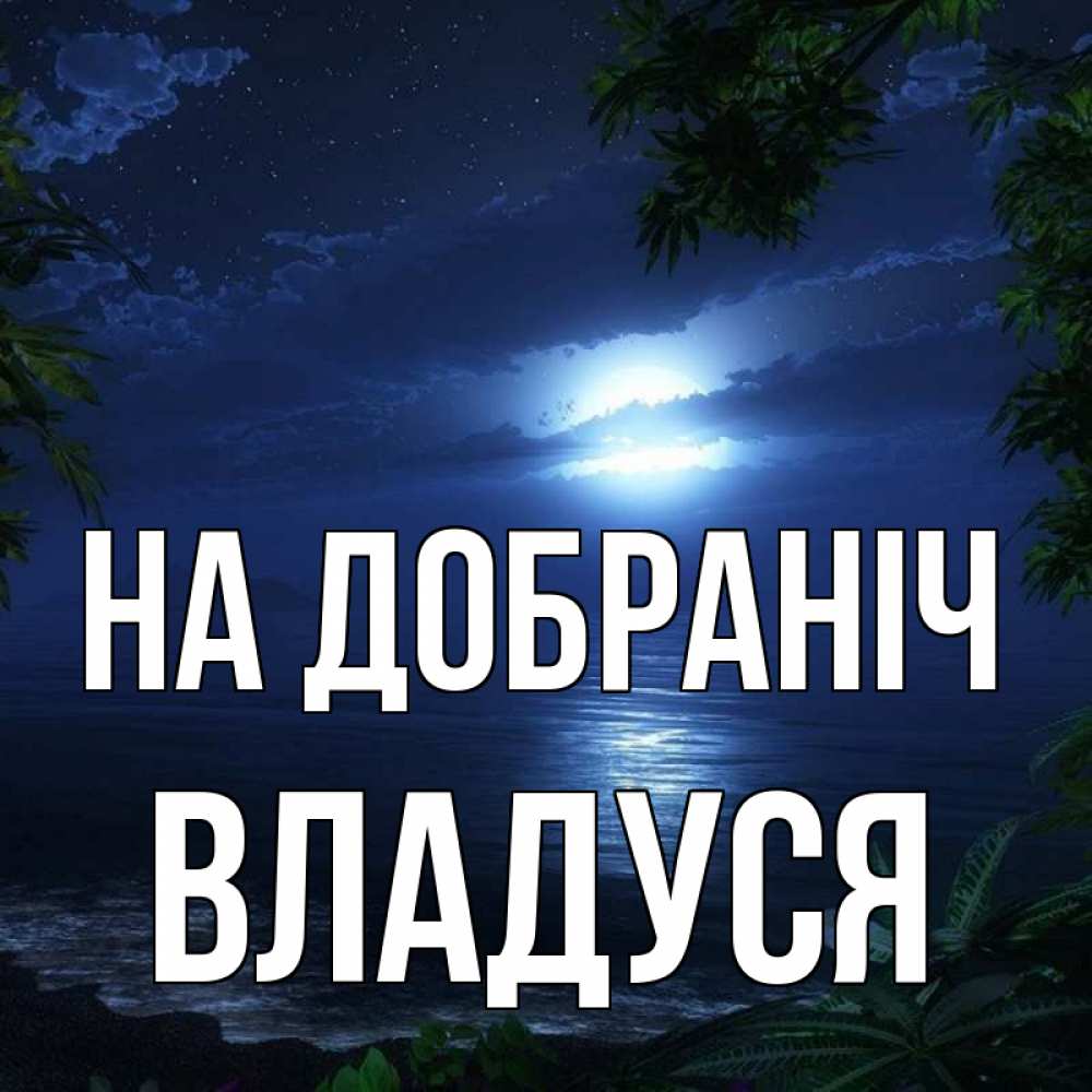 Открытка на каждый день з підписом, Владуся На добраніч тропический остров Прикольна листівка з побажанням онлайн скачати безкоштовно 