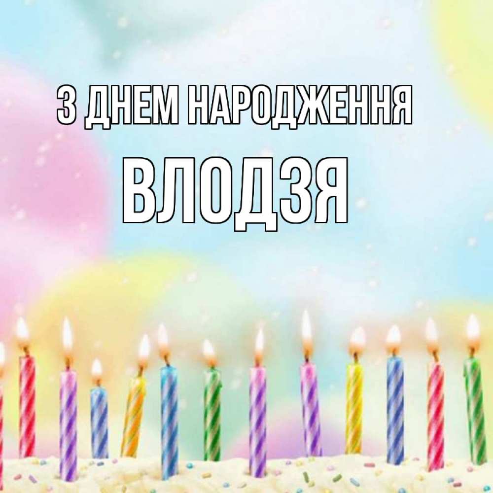 Открытка на каждый день з підписом, Влодзя З Днем народження разноцветное Прикольна листівка з побажанням онлайн скачати безкоштовно 
