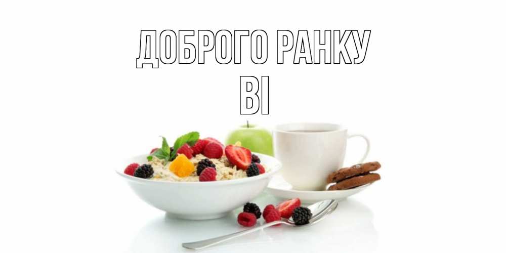 Открытка на каждый день з підписом, Ві Доброго ранку розы,фрукты, кофе Прикольна листівка з побажанням онлайн скачати безкоштовно 