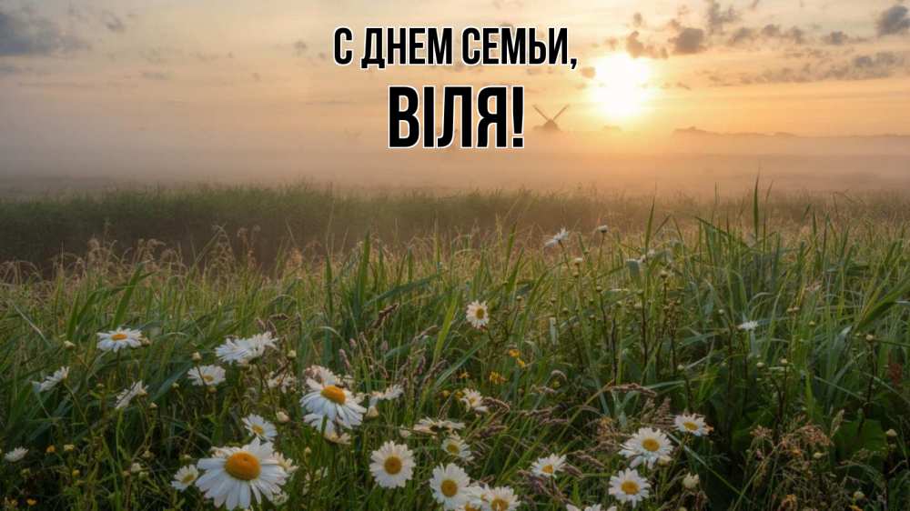 Открытка на каждый день з підписом, Віля С днем семьи с днем семьи Прикольна листівка з побажанням онлайн скачати безкоштовно 
