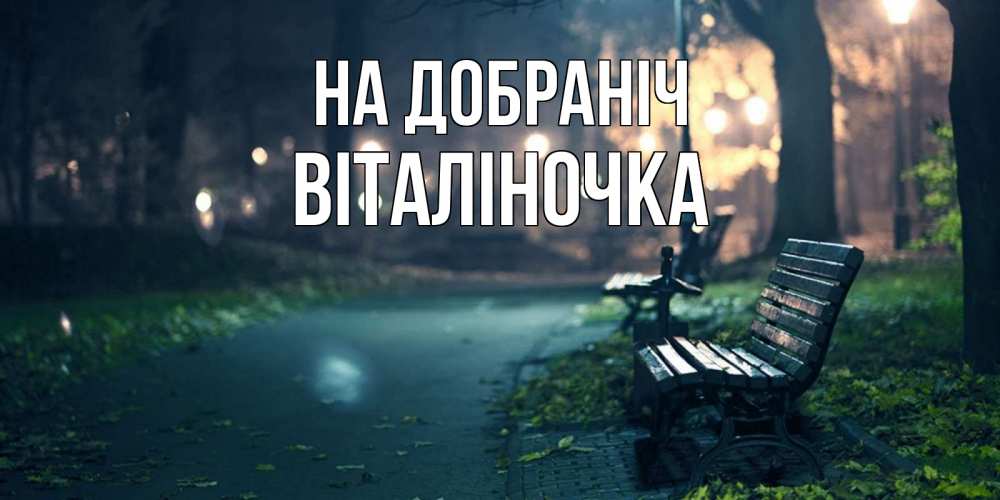 Открытка на каждый день з підписом, Віталіночка На добраніч открытка для пожелания сладких снов Прикольна листівка з побажанням онлайн скачати безкоштовно 