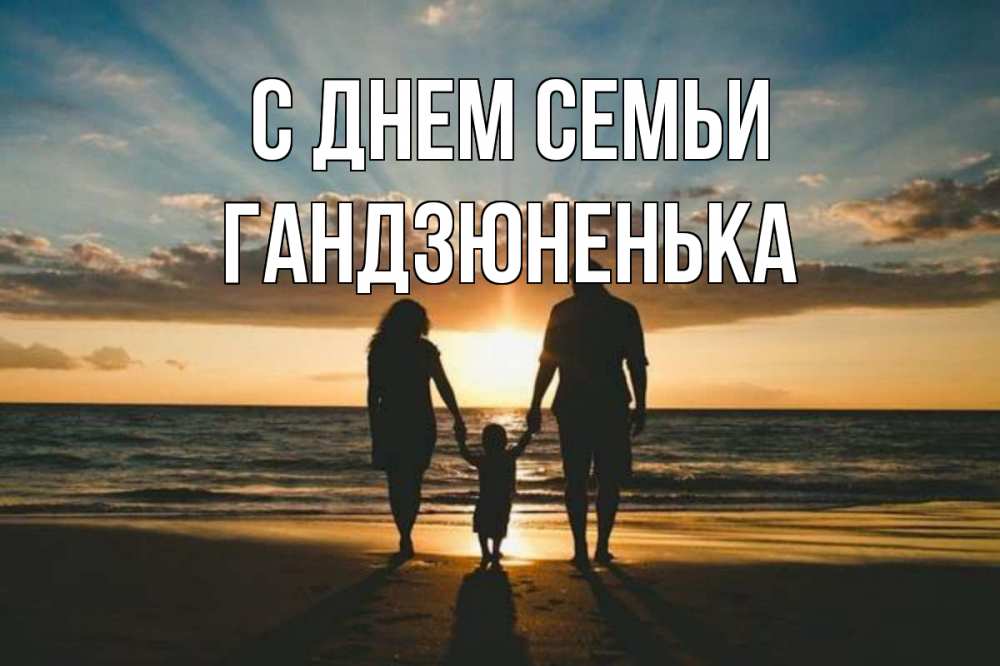 Открытка на каждый день з підписом, Гандзюненька С днем семьи Море, пляж, закат, семья Прикольна листівка з побажанням онлайн скачати безкоштовно 