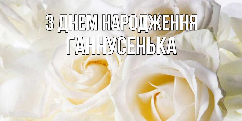 Открытка на каждый день з підписом, Ганнусенька З Днем народження открыточки на день рождения любимым Прикольна листівка з побажанням онлайн скачати безкоштовно 