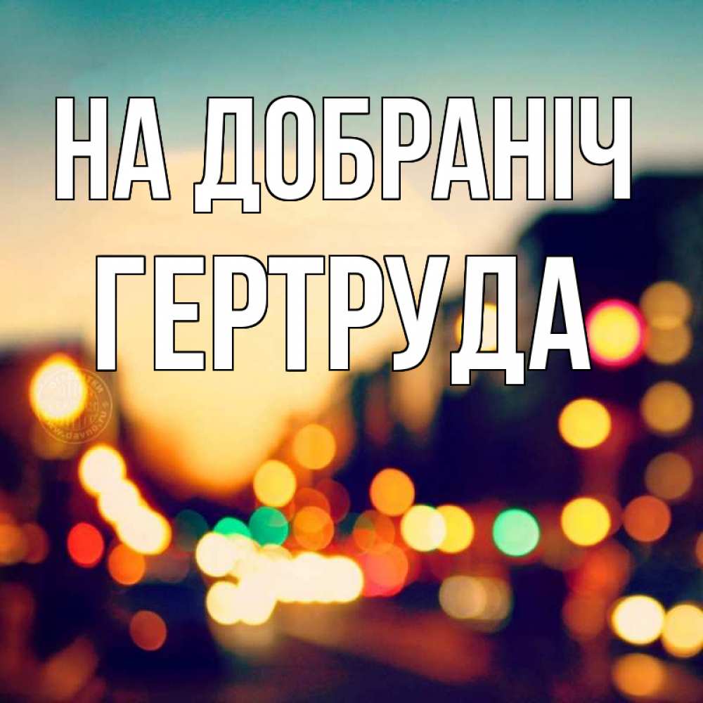 Открытка на каждый день з підписом, Гертруда На добраніч город Прикольна листівка з побажанням онлайн скачати безкоштовно 