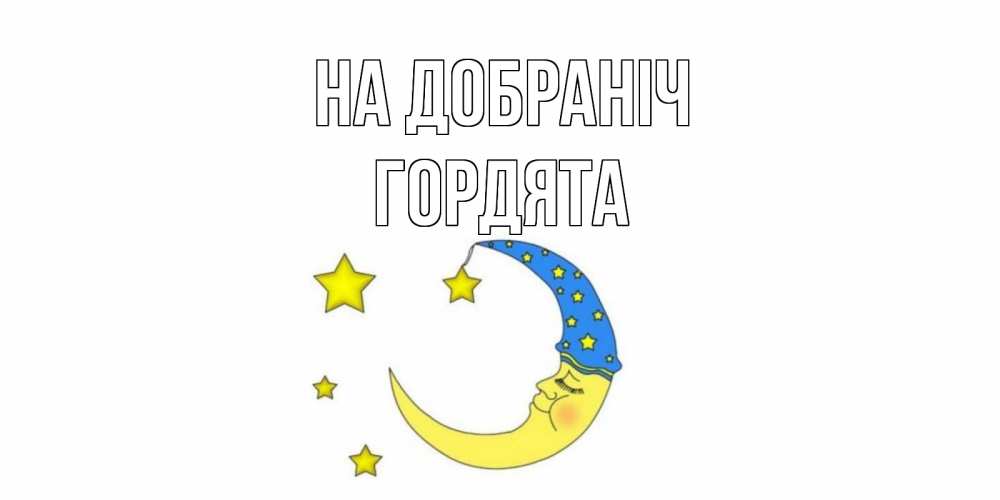 Открытка на каждый день з підписом, Гордята На добраніч месяц Прикольна листівка з побажанням онлайн скачати безкоштовно 