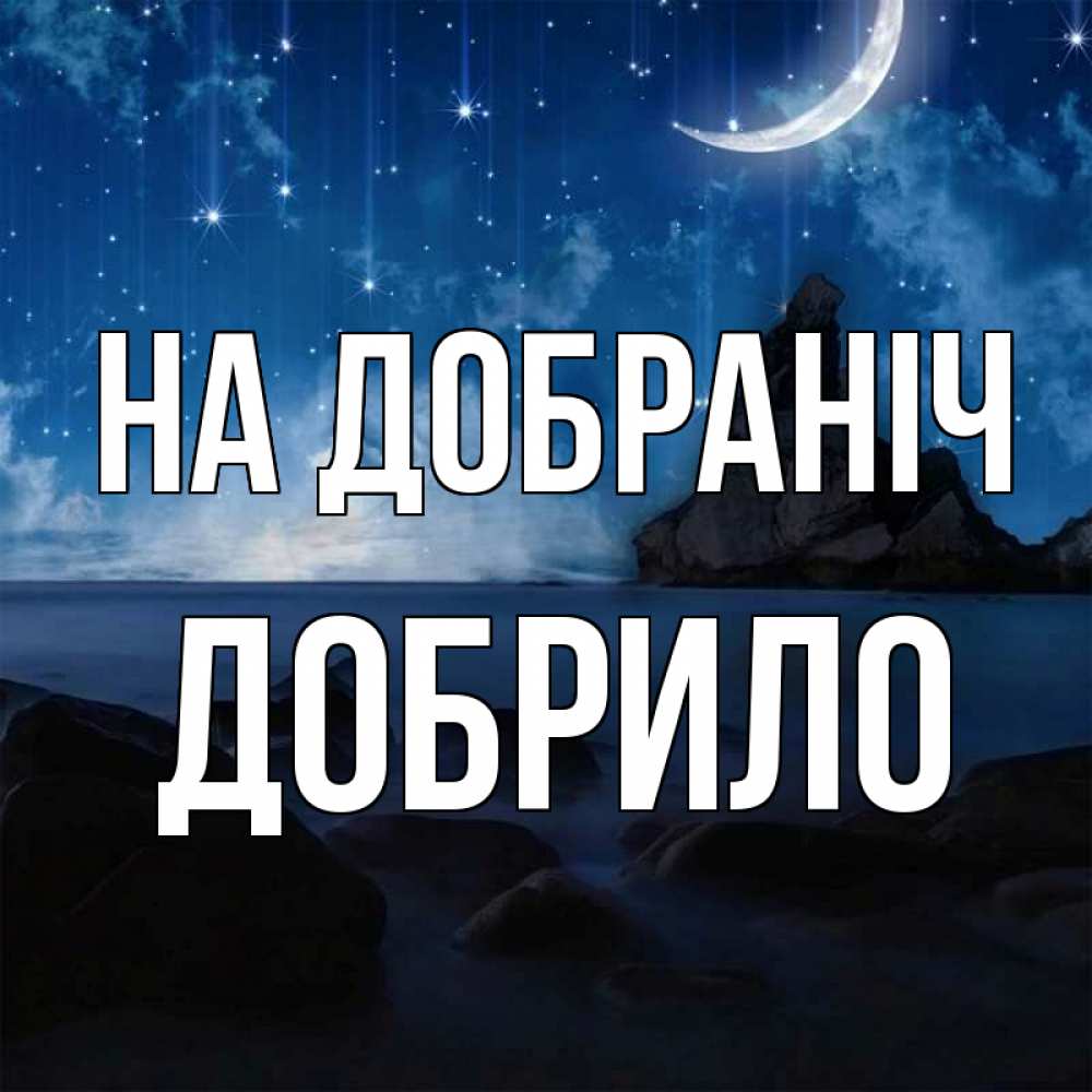 Открытка на каждый день з підписом, Добрило На добраніч море Прикольна листівка з побажанням онлайн скачати безкоштовно 