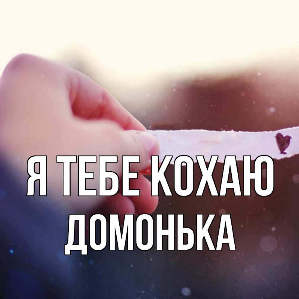 Открытка на каждый день з підписом, Домонька Я тебе кохаю для тебя Прикольна листівка з побажанням онлайн скачати безкоштовно 