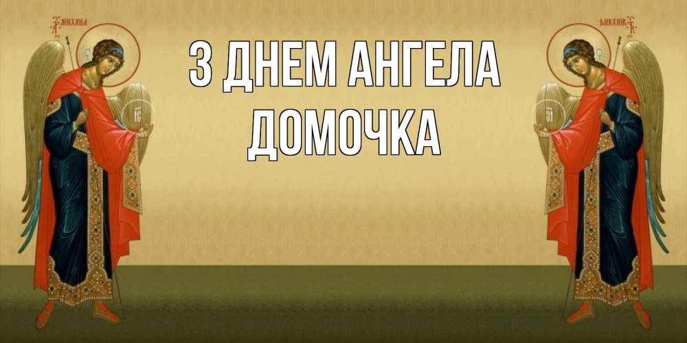 Открытка на каждый день з підписом, Домочка З Днем ангела христианство, праздники, день ангела Прикольна листівка з побажанням онлайн скачати безкоштовно 