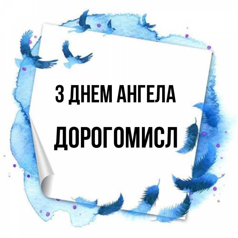 Открытка на каждый день з підписом, Дорогомисл З Днем ангела красивые птицы летят Прикольна листівка з побажанням онлайн скачати безкоштовно 