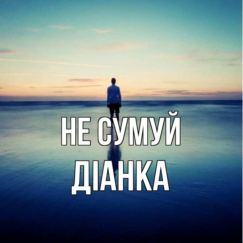 Открытка на каждый день з підписом, Діанка Не сумуй небо и гладь льда Прикольна листівка з побажанням онлайн скачати безкоштовно 