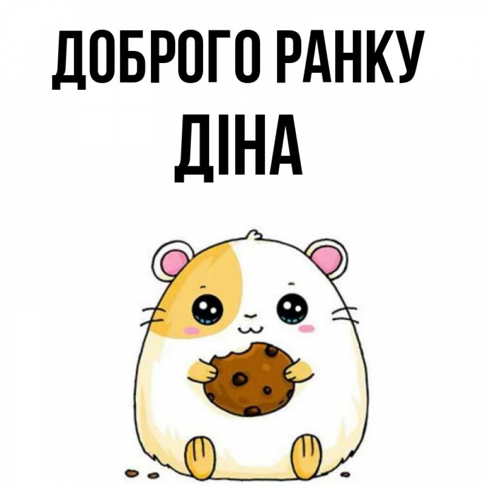 Открытка на каждый день з підписом, Діна Доброго ранку есть печеньку. Утречко Прикольна листівка з побажанням онлайн скачати безкоштовно 