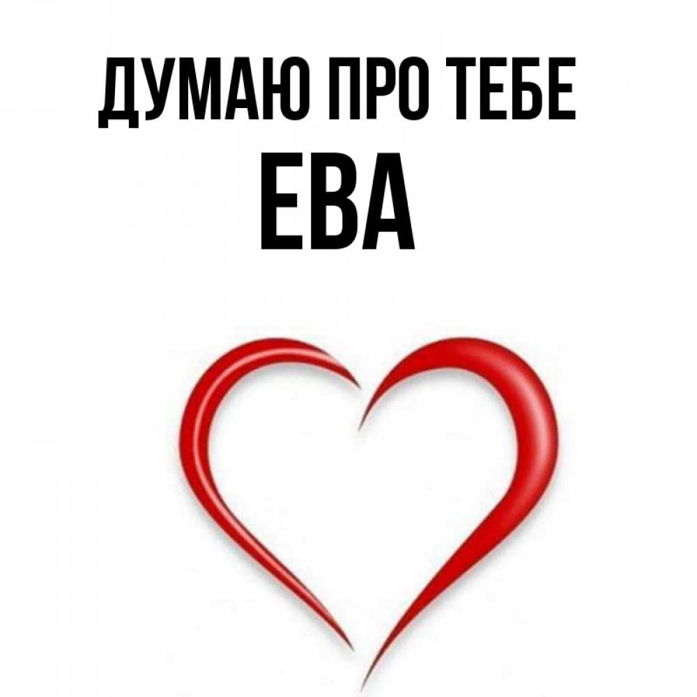 Открытка на каждый день з підписом, Ева Думаю про тебе для возлюбленной Прикольна листівка з побажанням онлайн скачати безкоштовно 