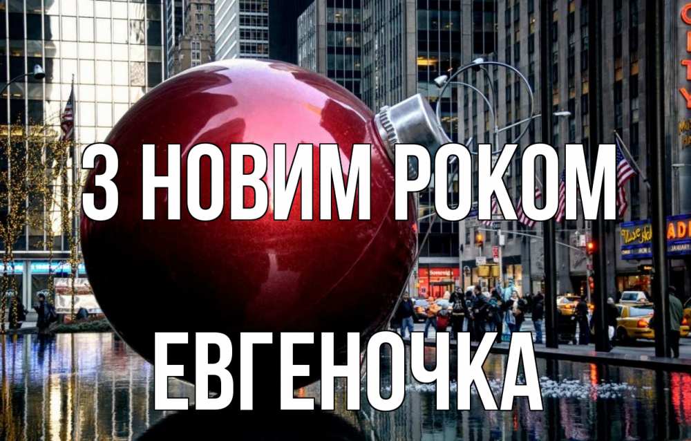 Открытка на каждый день з підписом, Евгеночка З новим роком Америка, новый год Прикольна листівка з побажанням онлайн скачати безкоштовно 