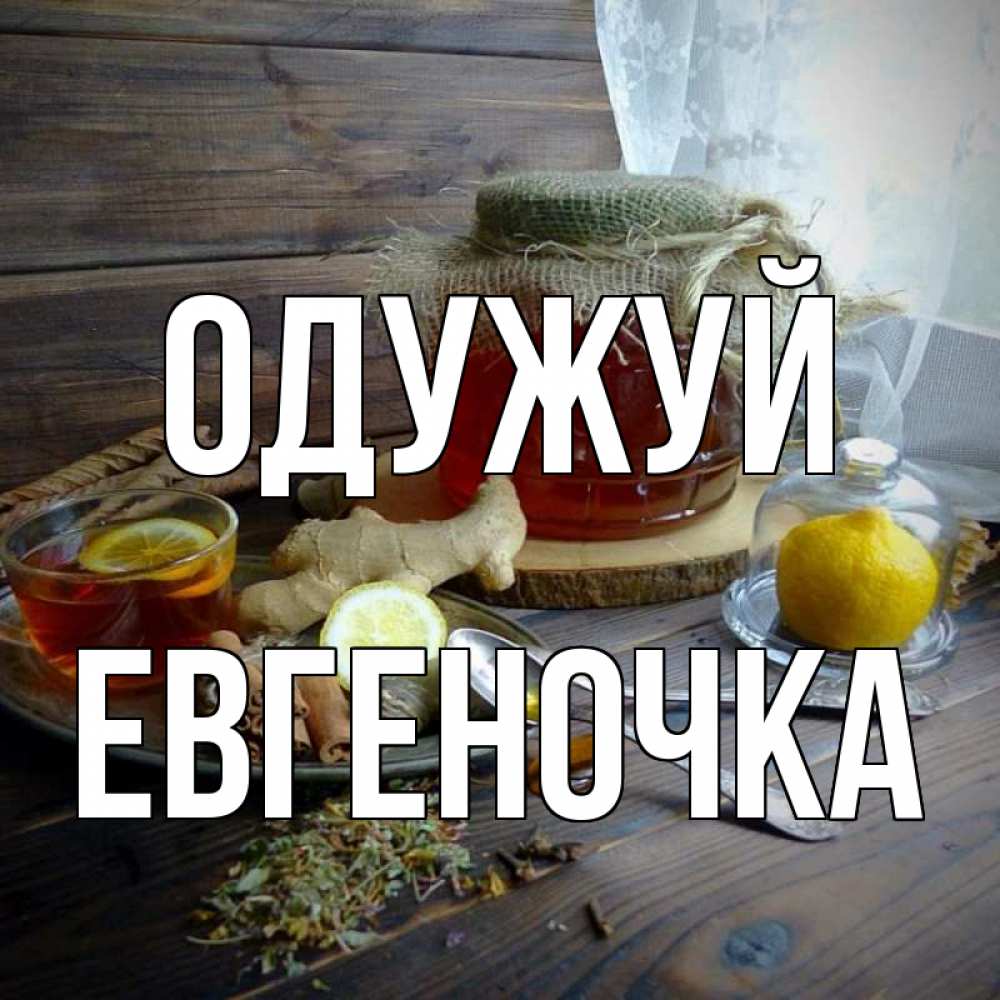 Открытка на каждый день з підписом, Евгеночка Одужуй банка с медом Прикольна листівка з побажанням онлайн скачати безкоштовно 