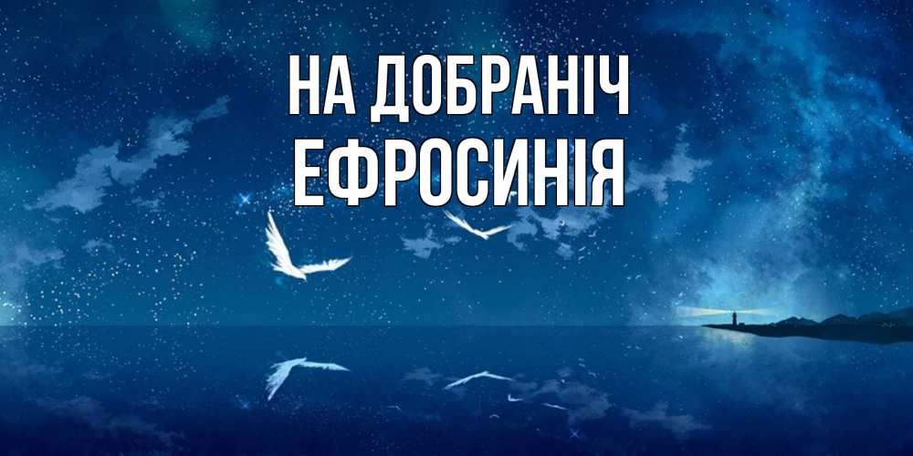 Открытка на каждый день з підписом, Ефросинія На добраніч птицы летят на фоне ночного неба Прикольна листівка з побажанням онлайн скачати безкоштовно 