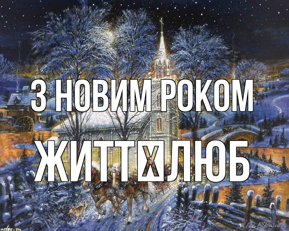 Открытка на каждый день з підписом, Життєлюб З новим роком упряжка лошадей, лошади, новый год Прикольна листівка з побажанням онлайн скачати безкоштовно 