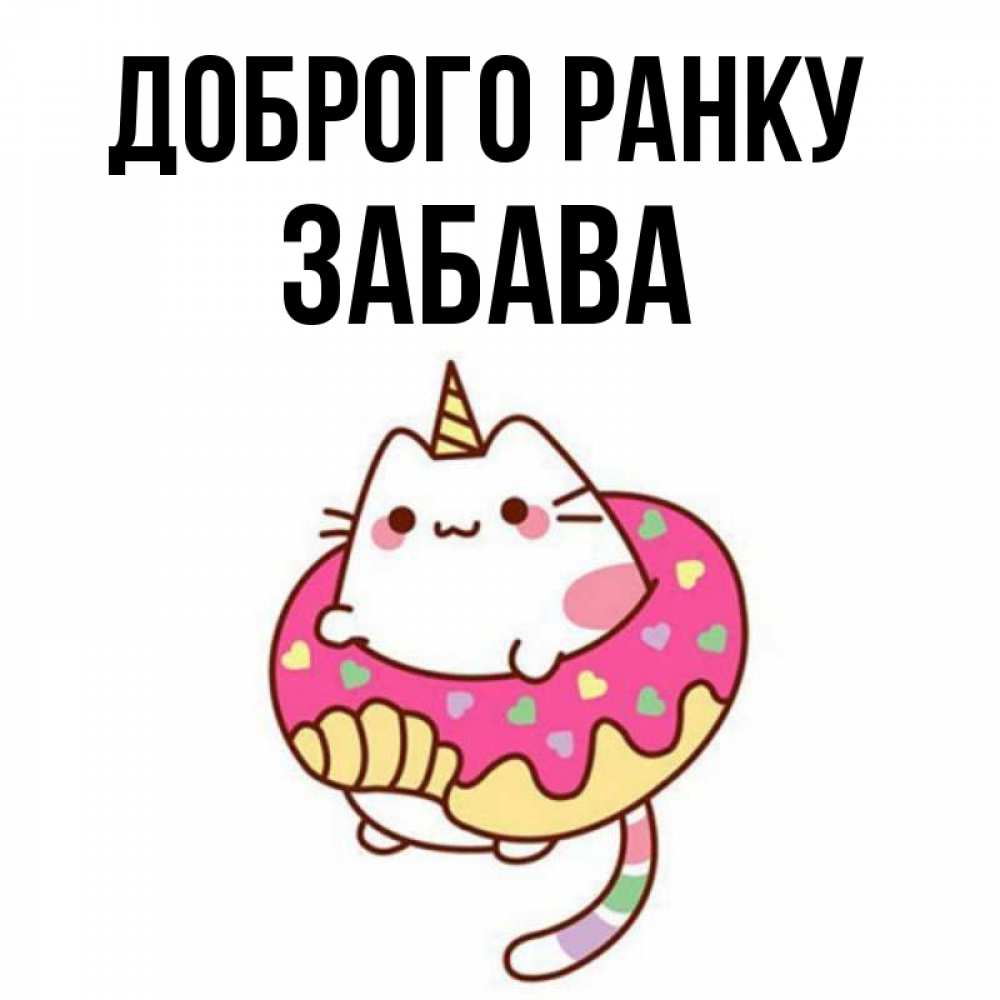 Открытка на каждый день з підписом, Забава Доброго ранку кот в бублике Прикольна листівка з побажанням онлайн скачати безкоштовно 