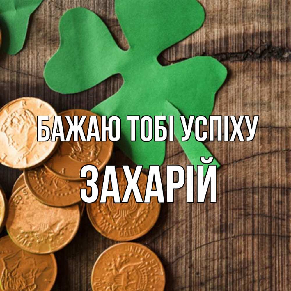 Открытка на каждый день з підписом, Захарій Бажаю тобі успіху деревянный фон Прикольна листівка з побажанням онлайн скачати безкоштовно 