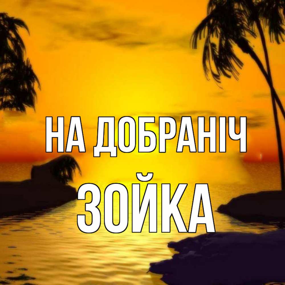 Открытка на каждый день з підписом, Зойка На добраніч остров Прикольна листівка з побажанням онлайн скачати безкоштовно 
