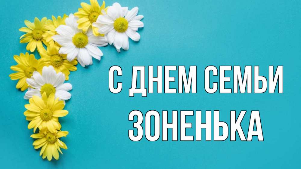 Открытка на каждый день з підписом, Зоненька С днем семьи с днем семьи Прикольна листівка з побажанням онлайн скачати безкоштовно 