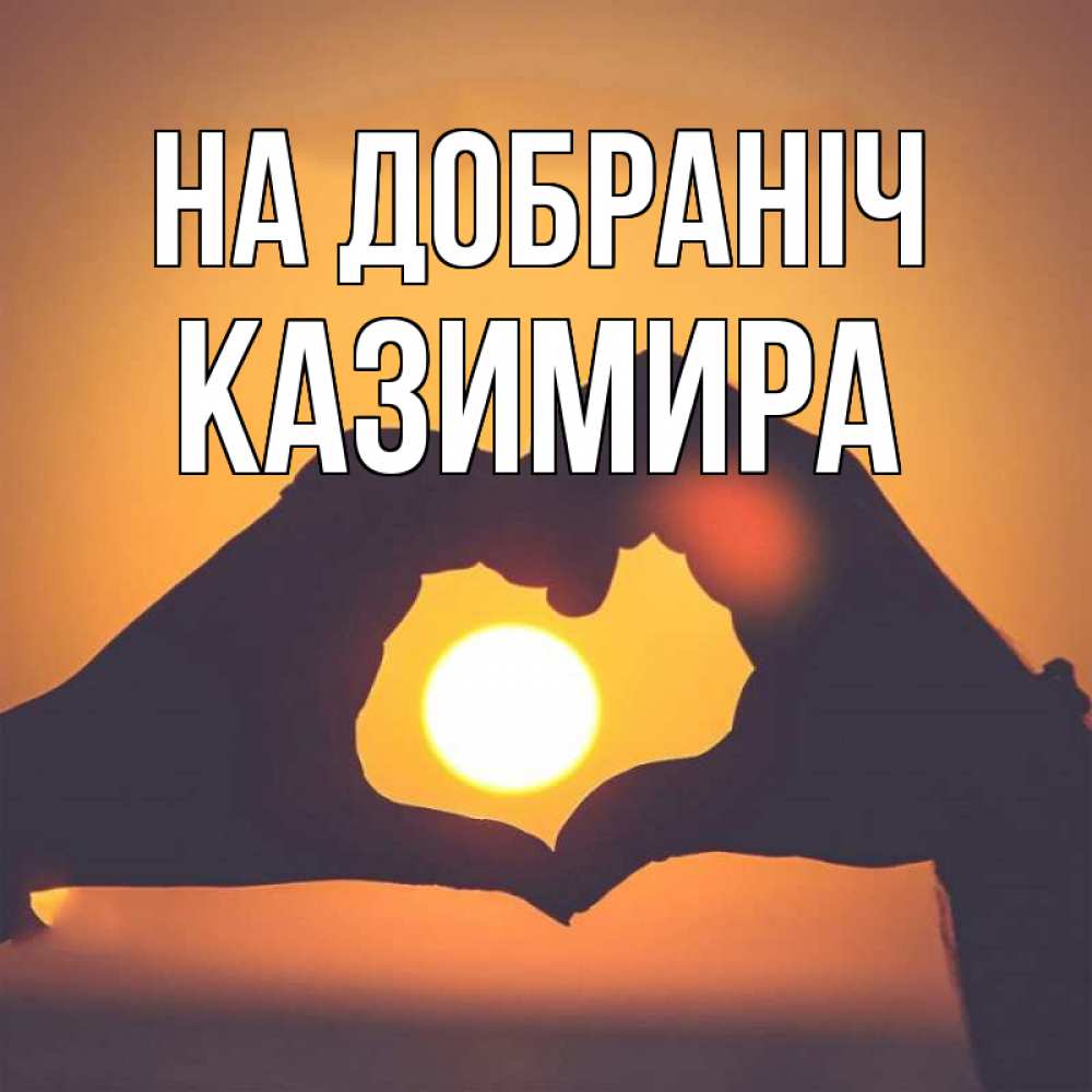 Открытка на каждый день з підписом, Казимира На добраніч садится солнце Прикольна листівка з побажанням онлайн скачати безкоштовно 